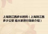 上海到江西多长时间（上海到江西多少公里 给大家进行简单介绍）