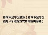 肾阴不足怎么锻炼（肾气不足怎么锻炼 6个锻炼方式帮你解决问题）