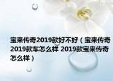 宝来传奇2019款好不好（宝来传奇2019款车怎么样 2019款宝来传奇怎么样）