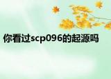 你看过scp096的起源吗