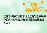 红薯怎样保存长期不烂（红薯怎么不烂保存的久一点呢 这样红薯才能安全地度过冬天）