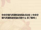 中央空调与风管机的优缺点比较（中央空调与风管机的优缺点是什么 你了解吗）
