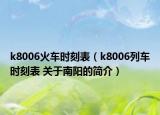 k8006火车时刻表（k8006列车时刻表 关于南阳的简介）