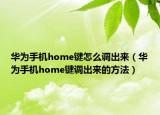 华为手机home键怎么调出来（华为手机home键调出来的方法）