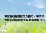 军警院校提前批怎么报考（军校和警校可以同时报考吗 提前批是什么）