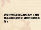 螃蟹炒年糕的做法大全家常（河蟹炒毛豆年糕的做法 河蟹炒年糕怎么做）
