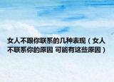 女人不跟你联系的几种表现（女人不联系你的原因 可能有这些原因）