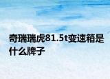 奇瑞瑞虎81.5t变速箱是什么牌子