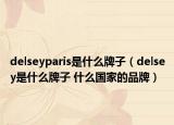 delseyparis是什么牌子（delsey是什么牌子 什么国家的品牌）