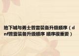 地下城与勇士普雷装备升级顺序（dnf普雷装备升级顺序 顺序很重要）
