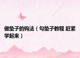 做垫子的钩法（勾垫子教程 赶紧学起来）