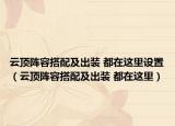 云顶阵容搭配及出装 都在这里设置（云顶阵容搭配及出装 都在这里）