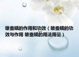 雄蚕蛾的作用和功效（雄蚕蛾的功效与作用 雄蚕蛾的用法用量）