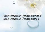 宝来百公里油耗 百公里油耗是多少钱（宝来百公里油耗 百公里油耗是多少）