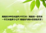 降雨量100毫米是多少平方米（降雨量一百毫米一平方米是多少公斤 降雨量与降水重量的关系）