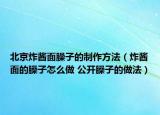 北京炸酱面臊子的制作方法（炸酱面的臊子怎么做 公开臊子的做法）