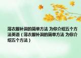 薄衣服补洞的简单方法 为你介绍五个方法英语（薄衣服补洞的简单方法 为你介绍五个方法）
