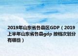 2019年山东省各县区GDP（2019上半年山东省各县gdp 按档次划分有哪些）