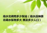 南水北调有多少泵站（南水战神录北调水泵有多大 惠及多少人口）