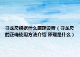 寻龙尺根据什么原理设置（寻龙尺的正确使用方法介绍 原理是什么）