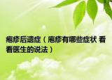 疱疹后遗症（庖疹有哪些症状 看看医生的说法）