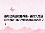 南瓜奶油蛋糕的做法（南瓜乳酪蛋糕的做法 自己也能做出美味西点了）