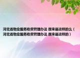 河北省物业服务收费管理办法 原来是这样的么（河北省物业服务收费管理办法 原来是这样的）