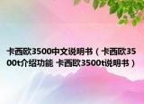 卡西欧3500中文说明书（卡西欧3500t介绍功能 卡西欧3500t说明书）