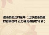 灌南县搬迁村名单（江苏灌南县撤村有哪些村 江苏灌南县撤村计划）
