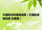 交强险出险报销流程（交强险报销流程 来看看）