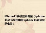 iPhone11手机显示电量（iphone11怎么显示电量 iphone11如何显示电量）
