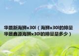 华晨新海狮x30l（海狮x30l的排量 华晨鑫源海狮x30l的排量是多少）