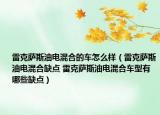 雷克萨斯油电混合的车怎么样（雷克萨斯油电混合缺点 雷克萨斯油电混合车型有哪些缺点）