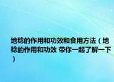 地稔的作用和功效和食用方法（地稔的作用和功效 带你一起了解一下）