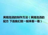 黄精泡酒的制作方法（黄精泡酒的配方 下面我们就一起来看一看）