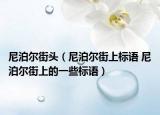尼泊尔街头（尼泊尔街上标语 尼泊尔街上的一些标语）