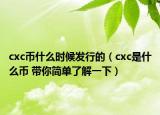 cxc币什么时候发行的（cxc是什么币 带你简单了解一下）