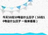 今天10月10号是什么日子（10月10号是什么日子 一起来看看）