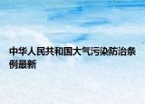 中华人民共和国大气污染防治条例最新