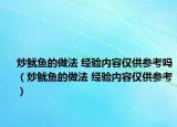 炒鱿鱼的做法 经验内容仅供参考吗（炒鱿鱼的做法 经验内容仅供参考）
