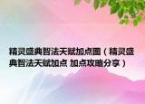 精灵盛典智法天赋加点图（精灵盛典智法天赋加点 加点攻略分享）