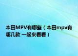 本田MPV有哪些（本田mpv有哪几款 一起来看看）