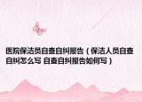 医院保洁员自查自纠报告（保洁人员自查自纠怎么写 自查自纠报告如何写）
