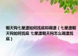 朝天钩七星漂如何找底和调漂（七星漂朝天钩如何找底 七星漂朝天钩怎么调漂找底）