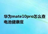 华为mate10pro怎么查电池健康度