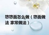 悠悠面怎么做（悠面做法 家常做法）