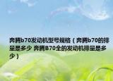 奔腾b70发动机型号规格（奔腾b70的排量是多少 奔腾B70全的发动机排量是多少）