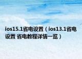 ios15.1省电设置（ios13.1省电设置 省电教程详情一览）