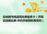 拉丝粉与商品饵比例是多少（开饵拉丝粉比例 作钓开制饵料有讲究）