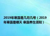 2019年寒露是几月几号（2019年寒露是哪天 寒露养生须知）
